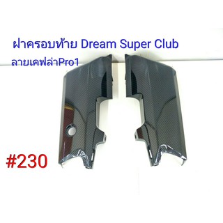 ฟิล์ม เคฟล่า ลายเคฟล่าPro 1 ฝาครอบท้าย L+R (งานเฟรมเทียม) Dream Super Club  #230