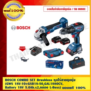 BOSCH COMBO SET Brushless ชุดไร้สายสุดคุ้ม (GWS 18V-10+GSB18-50,GAL1880CV,Battery 18V 5.0Ah.x2,กล่อง L-Boxx)