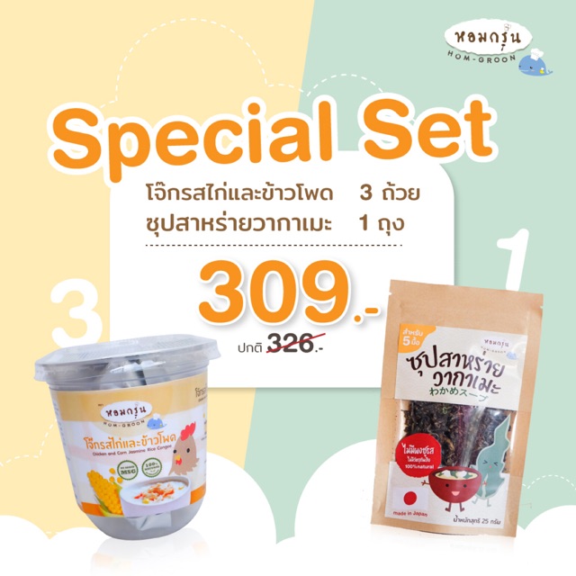 [Special Set 309 บาท] Homgroon โจ๊ก 3 ถ้วย + สาหร่ายวากาเมะ 1 ถุง