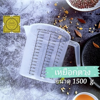 เหยือกตวง ขนาด1500g. เหยือกน้ำพลาสติก เหยือกมีสเกล เหยือกน้ำ เหยือกตวงของเหลว