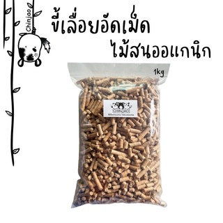 Pine wood pellets ขี้เลื่อยอัดเม็ด ขี้เลื่อยรองกรง ขี้เลื่อยซับฉี่ ขี้เลื่อยไม้สนพรีเมี่ยมออแกนิค