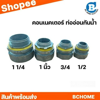 คอนเนคเตอร์ท่ออ่อนกันน้ำสีเทา ขนาด1/2" 3/4" 1" 1-1/4