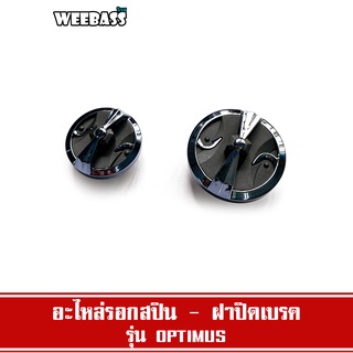 WEEBASS อะไหล่รอก - รุ่น อะไหล่รอกสปิน ฝาปิดเบรค รอก OPTIMUS