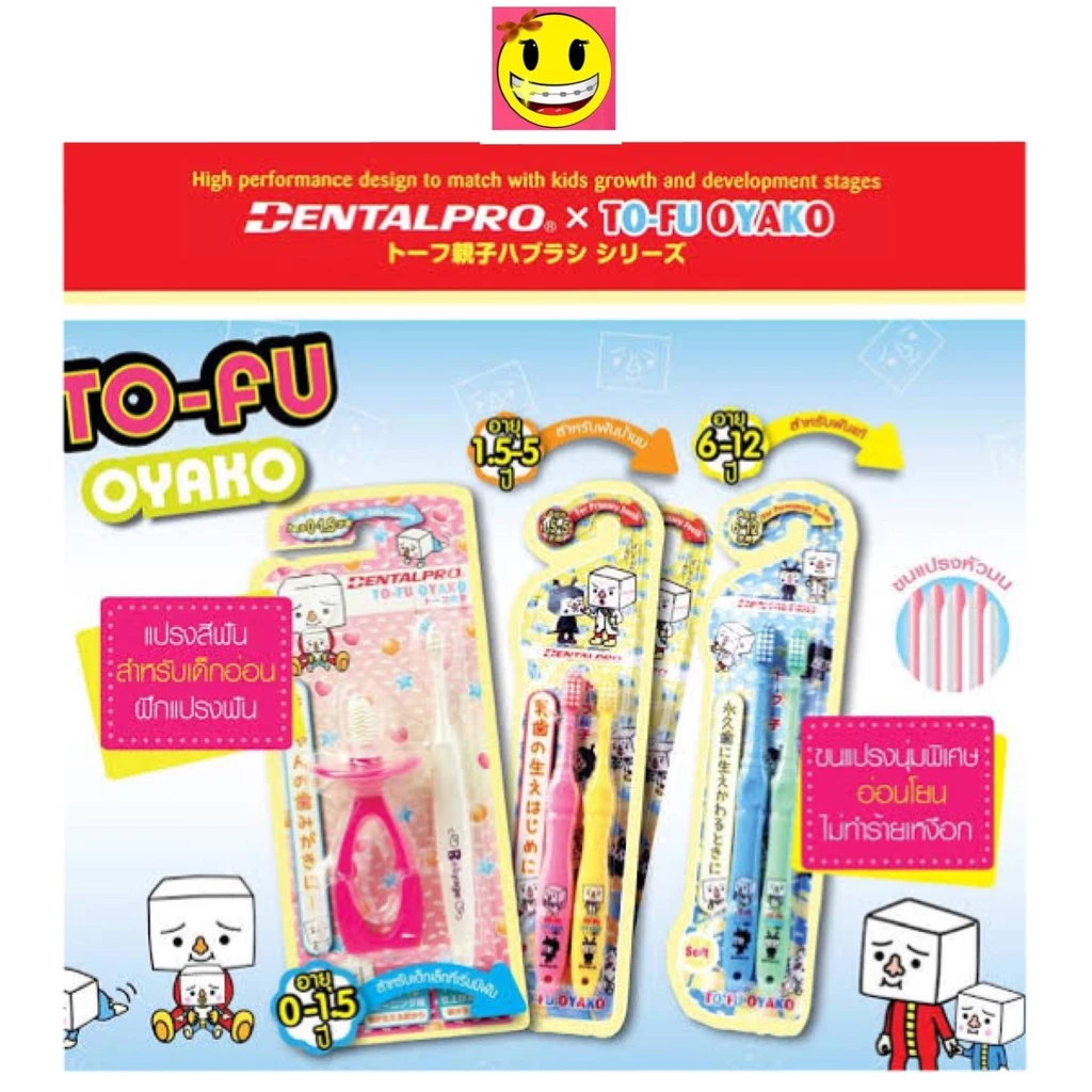 Dentalpro แปรงสีฟันเด็ก อายุ 1.5-5 ปี , 6-12 ปี นุ่มมาก 1 แพค 2 ชิ้น TO-FU OYAKO