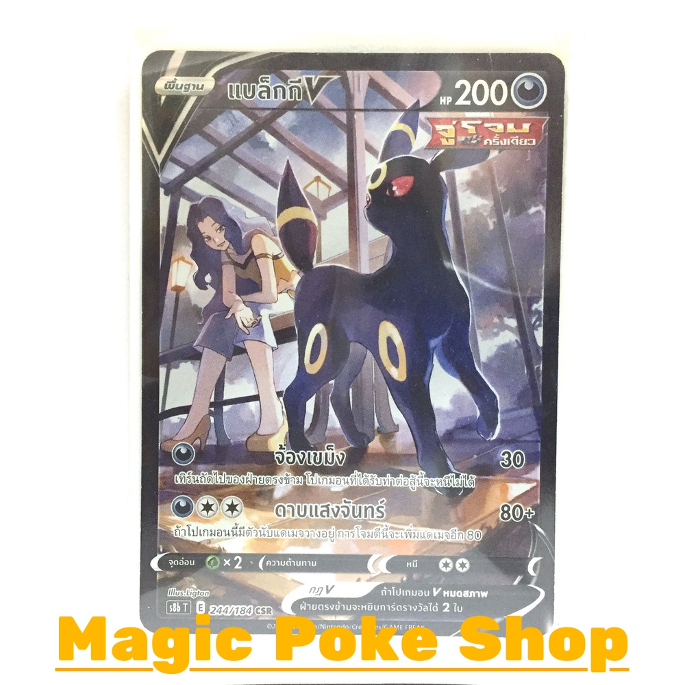 แบล็กกี V จู่โจมครั้งเดียว (CSR) ความมืด ชุด วีแมกซ์ไคลแมกซ์ การ์ดโปเกมอน (Pokemon Trading Card Game) ภาษาไทย s8b244