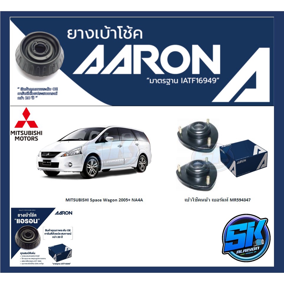 ยางเบ้าโช๊คหน้า ยี่ห้อ AARON รุ่น MITSUBISHI Space Wagon ปี 2005+ NA4A OE number MR594347 (รวมส่งแล้