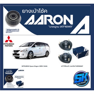 ยางเบ้าโช๊คหน้า ยี่ห้อ AARON รุ่น MITSUBISHI Space Wagon ปี 2005+ NA4A OE number MR594347 (รวมส่งแล้ว)