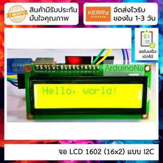 จอ LCD 1602 (16x2) แบบ I2C ใช้สายข้อมูลเพียง 2 เส้น LCD1602A สีเหลือง