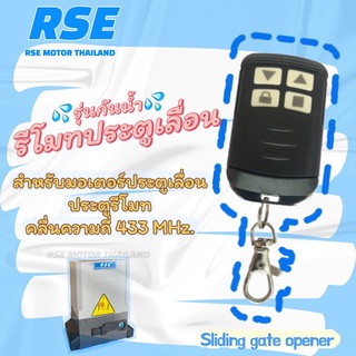 รีโมทประตูเลื่อน RSE (รุ่นกันน้ำ) คลื่นความถี่ 433 MHz. ใช้กับมอเตอร์ประตูเลื่อน-รั้ว #ชนิดจูนกับแผง (มีวิธีจูนในกล่อง)