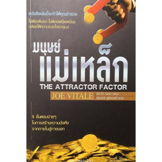 หนังสือ มนุษย์แม่เหล็ก The Acctractor Factor **หนังสือหายาก