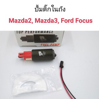 ปั้มติ๊กในถัง Mazda2, Mazda3, Ford Focus ยี่ห้อTop Performance