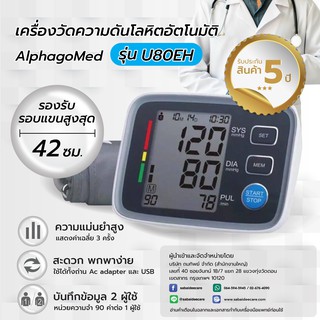 เครื่องวัดความดันโลหิต AlphagoMed รุ่น U80EH รับประกันสินค้า 5 ปี