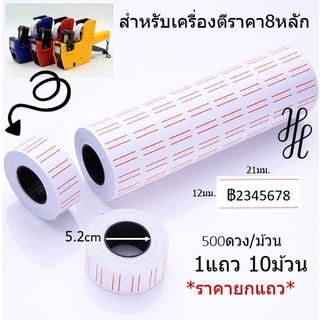 [PRICE TAG] กระดาษตีราคา ป้ายราคาชนิดม้วน สำหรับ MX5500 ขนาดสติ๊กเกอร์12X21มม. ราคา10ม้วนx500ดวง พร้อมส่งทันที