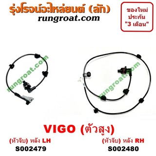 S002479+S002480 สายเซ็นเซอร์ ABS หลัง โตโยต้า วีโก้ VIGO ฟอร์จูนเนอร์ 4X4 4WD ตัวสูง ซ้าย ขวา LH RH TOYOTA FORTUNER 2005