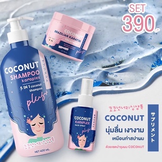 1️⃣ได้ถึง3️⃣ แซมพูมะพร้าว COCONUT KARAPLEX บำรุงได้อย่างล้ำลึก ผม แห้ง เสีย ดัด ยืด ย้อมผม เหมาะมาก