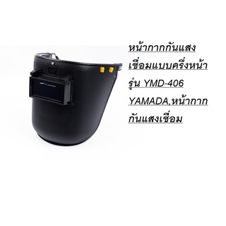 YMD-406 หน้ากากกันแสงเชื่อมแบบครึ่งหน้า รุ่น YMD-406 YAMADA,หน้ากากกันแสงเชื่อม