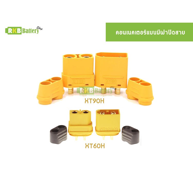 [พร้อมส่ง] (1คู่) AMASS ขั้วต่อแบต XT60H XT90H ขั้วแบตเตอรี่ RC ปลั๊กเสียบ ปลั๊ก XT60 XT90 แบบมีฝาปิ