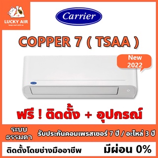 แอร์ติดฟรี Carrier รุ่น Copper7 (TSAA) ระบบธรรมดา พร้อมอุปกรณ์ กรุงเทพและปริมณฑล New2022