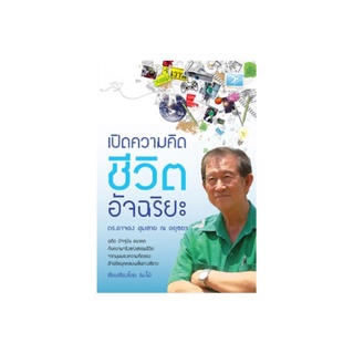 Freemindbook หนังสือ เปิดความคิด ชีวิตอัจฉริยะ