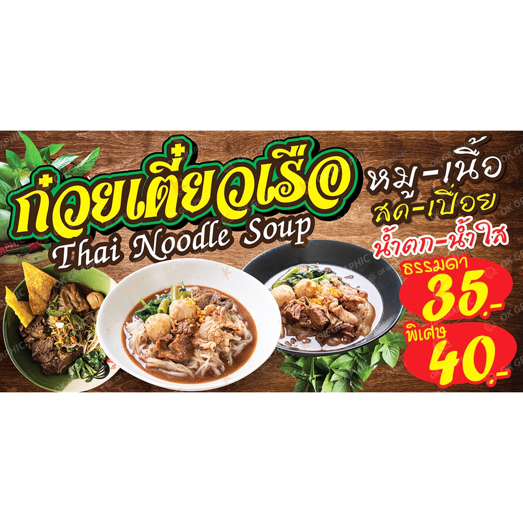 ป้ายก๋วยเตี๋ยวเรือ หมูน้ำตก  Thai Boat Noodle Soup - OK59  ป้ายไวนิลสำเร็จรูป คมชัด สีสวย(เจาะตาไก่ 