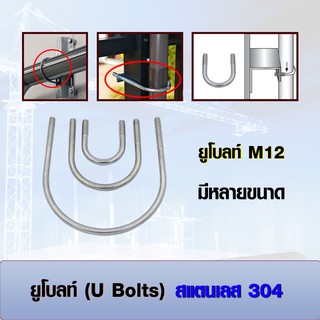 ยูโบลท์ (U-bolts) สแตนเลส 304 ตัวยูประเภทยึดท่อ M12 มีหลายขนาด