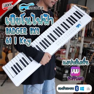คีย์บอร์ดอัจฉริยะ BX-2 เชื่อมบลูทูธได้ Badger BX-2 เปียโนไฟฟ้า มีแบตฯในตัว มี 128 จังหวะ เลือกเซตได้ (รับประกันศูนย์ไทย)