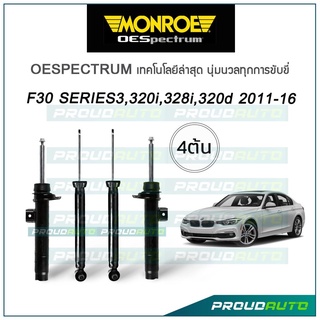 MONROE โช๊คอัพ BMW F30 series 3, 320i, 328i, 320d ปี 2011-16