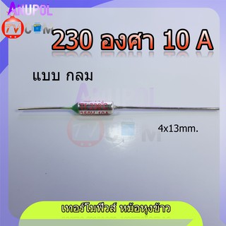 เทอร์โมฟิวส์ 230 องศา 10 A หม้อหุงข้าว