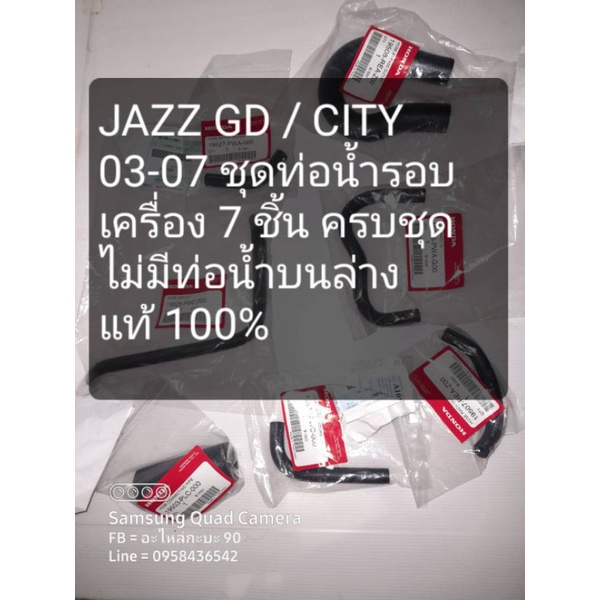 JAZZ GD CITY 03-07 แท้ ทุกชิ้น ท่อน้ำรอบเครื่อง ไม่มีท่อบนล่าง