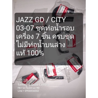 JAZZ GD CITY 03-07 แท้ ทุกชิ้น ท่อน้ำรอบเครื่อง ไม่มีท่อบนล่าง