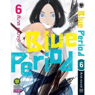 การ์ตูน Blue period เล่ม6 มีของพร้อมส่ง ใส่กล่องส่ง