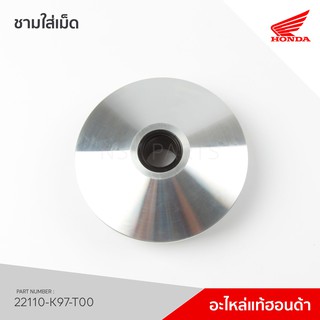 22110-K97-T00 ชามใส่เม็ด PCX2018-2020, ADV150 ปี 2019