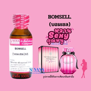 หัวเชื้อน้ำหอม 100% กลิ่นบอมเชล(BOMSELL)