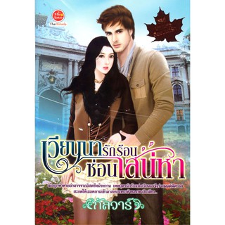 เวียนนารักร้อนซ่อนเสน่หา (ซีรีสมหานครต้องมนต์รัก)