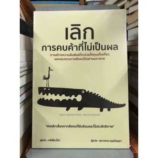 เลิกการคบค้าที่ไม่เป็นผล ผู้เขียน หลีเสี่ยวโม้ว ผู้แปล ศุภวรรณ บุญปัญญา (ตำหนิตามภาพ)