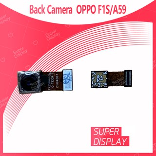 OPPO A59/F1S อะไหล่กล้องหลัง กล้องด้านหลัง Back Camera（ได้1ชิ้นค่ะ) สินค้าพร้อมส่ง  Super Display