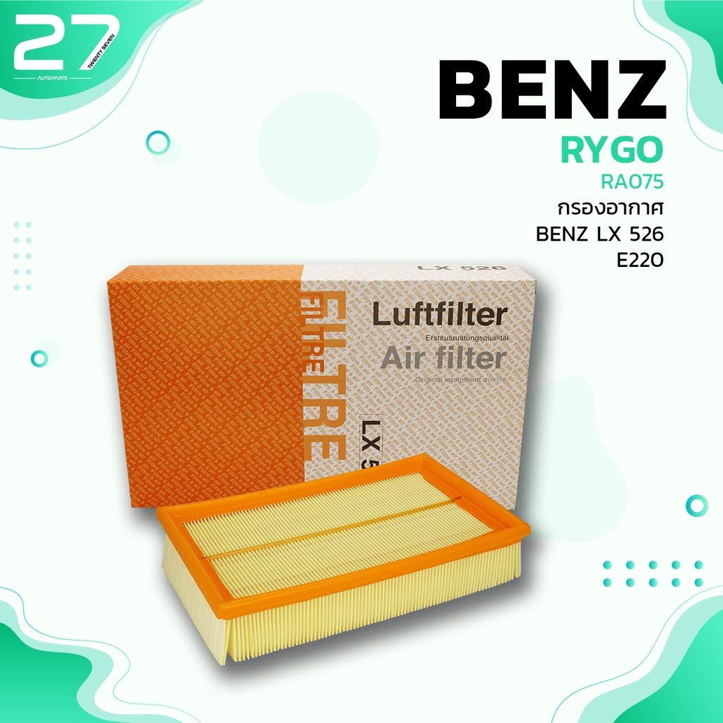 กรองอากาศ MERCEDES BENZ W124 E200 E220 E-CLASS เครื่อง M111 / LX526 ตรงรุ่น - RA075 - กรอง กรองแอร์ 