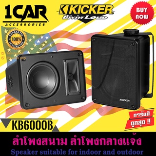 KICKER รุ่น KB6000 ลำโพงกลางแจ้งแบบฟูลเรนจ์  8โอห์ม ที่มีประสิทธิภาพสูงซึ่งเหมาะสำหรับการใช้งานในร่มและกลางแจ้ง