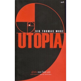 ยูโทเปีย UTOPIA : เซอร์ โธมัส มอร์ (Sir Thomas More)