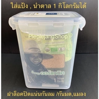 กล่องใส่น้ำตาล กล่องใส่แป้ง Super lock กล่องถนอมอาหาร