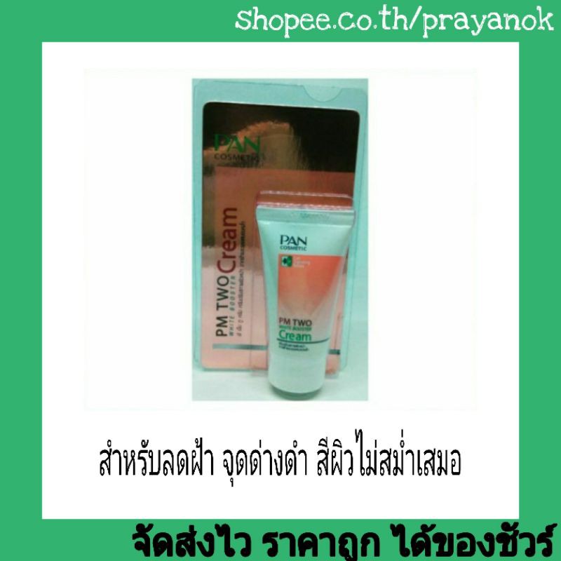 แพนพีเอ็มทู💥สำหรับฝ้าและรอยหมองคล้ำ