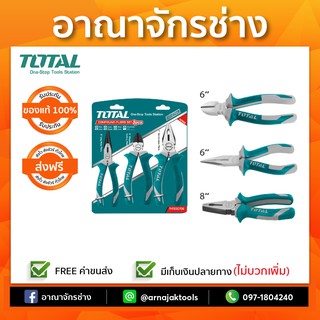 คีมช่าง 3ตัวชุด TOTAL