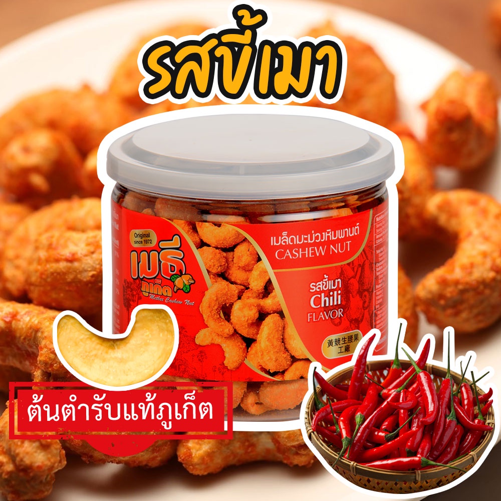 เมธีภูเก็ต เมธีภูเก็ต เมล็ดมะม่วงหิมพานต์รสขี้เมา Chili Cashew Nut