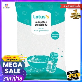 โลตัสเกลือเสริมไอโอดีน 500ก.LOTUSS IODIZE TABLE SALT 500G.