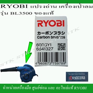 RYOBI แปรงถ่านเครื่องเป่าลม รุ่น BL3500 ของแท้