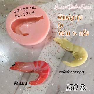 พิมพ์ลูกชุบ กุ้ง ขนาด 10 กรัม