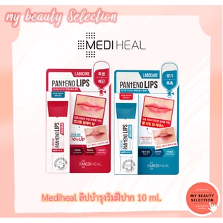 ลิปบาล์ม Mediheal Labocare Panteno Lip HEALBALM / HEALSSENCE 10 ml.