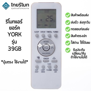 รีโมทแอร์ ยอร์ค York รุ่น 39GB [ร้านแนะนำ-เก็บเงินปลายทางได้-พร้อมส่ง]