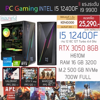 ใหม่‼️ I5 12400f เจน 12 + RTX 3050 8GB + RAM 16GB + M.2 500 GB คอมพิวเตอร์ คอมประกอบ คอมเกมมิ่ง ราคากันเอง