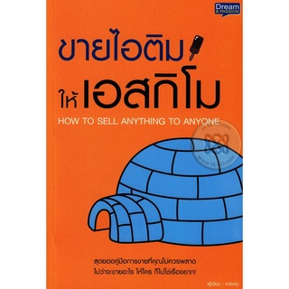 ขายไอติมให้เอสกิโม  จำหน่ายโดย  ผู้ช่วยศาสตราจารย์ สุชาติ สุภาพ